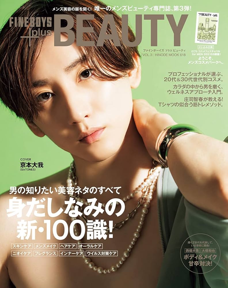 FINEBOYS+plus BEAUTY vol.3 [身だしなみの新・100識!/京本大我
